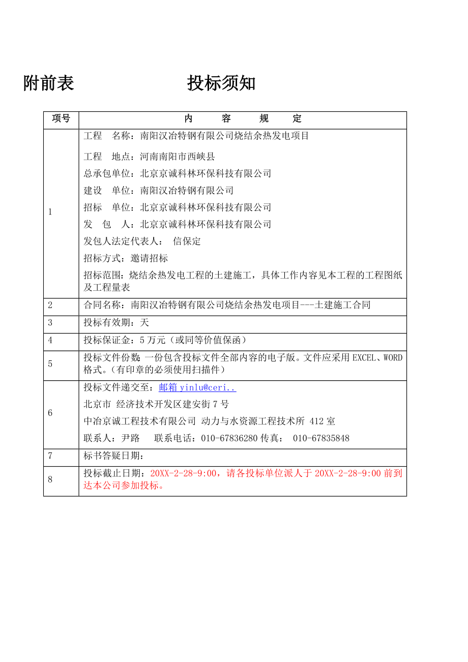 招标投标-南阳汉冶土建招标书 精品.doc_第3页