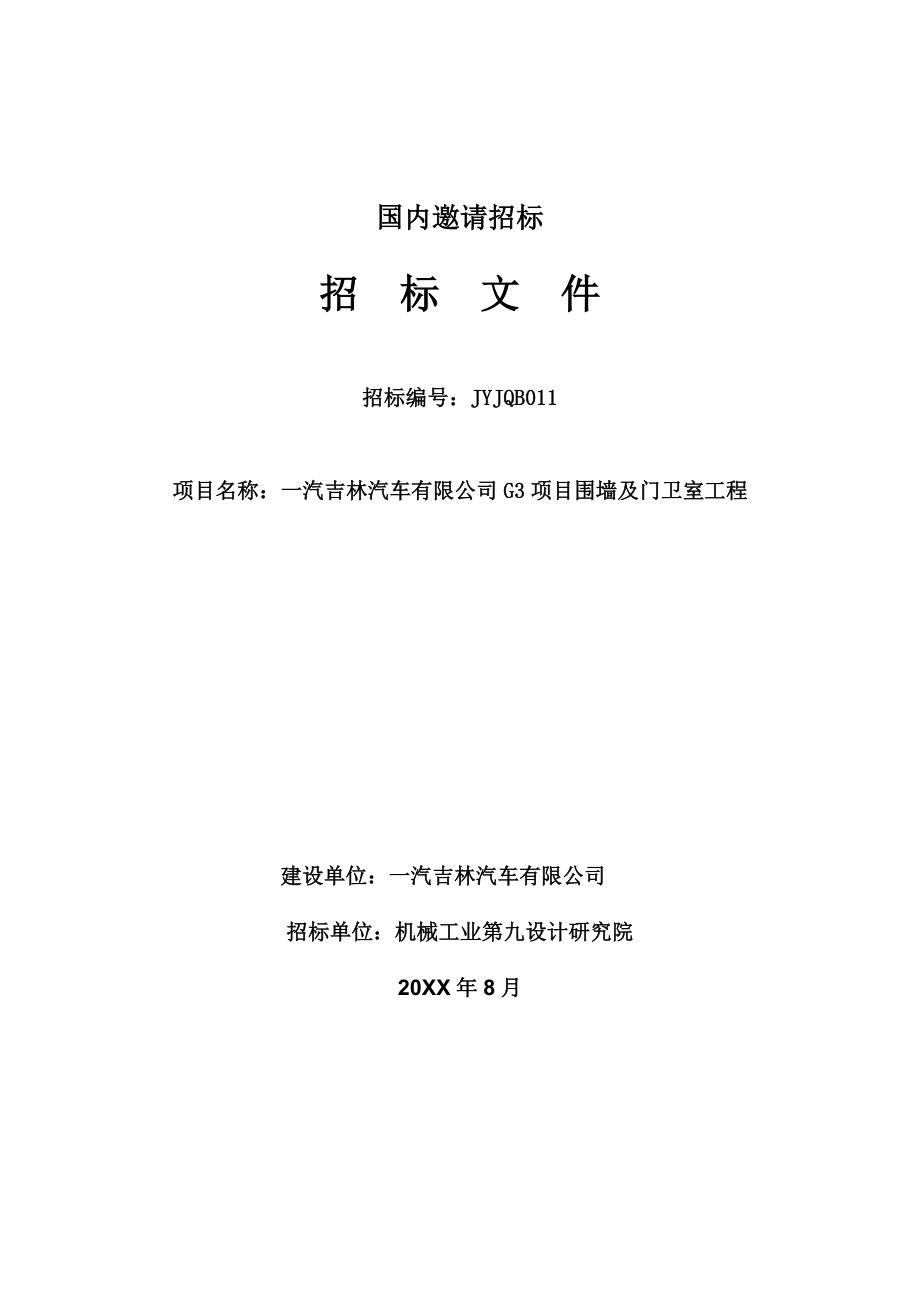 招标投标-围墙及门卫室招标书新011综合评分法 精品.doc_第1页