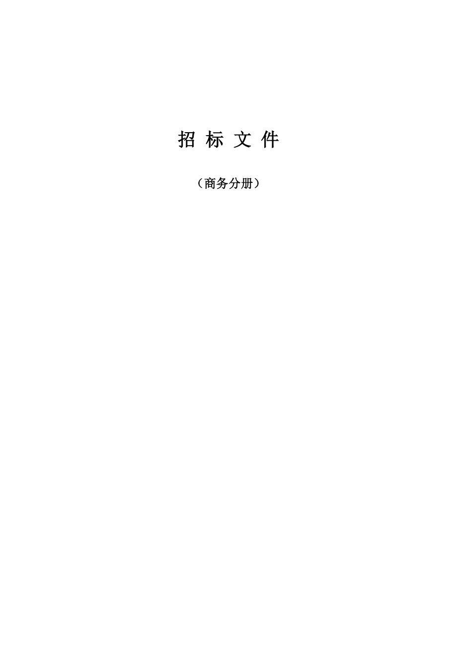 招标投标-围墙及门卫室招标书新011综合评分法 精品.doc_第3页