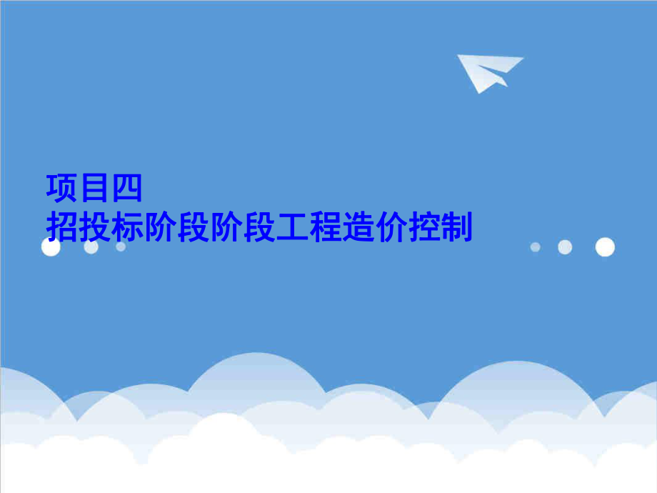 招标投标-四、建设项目招投标阶段工程造价控制 精品.ppt_第1页