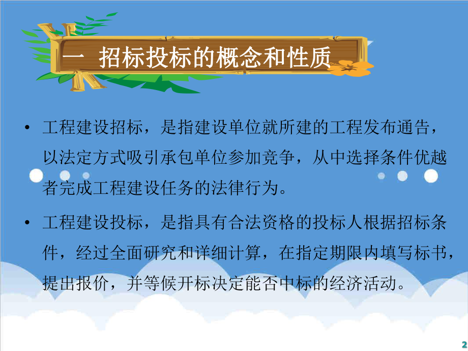 招标投标-四、建设项目招投标阶段工程造价控制 精品.ppt_第2页