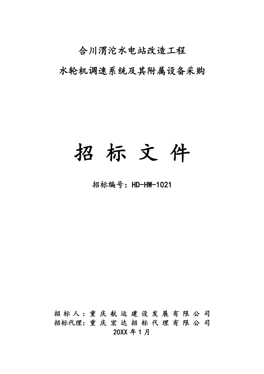 招标投标-合川渭沱电站调速器采购招标文件1130第二次 精品.doc_第1页