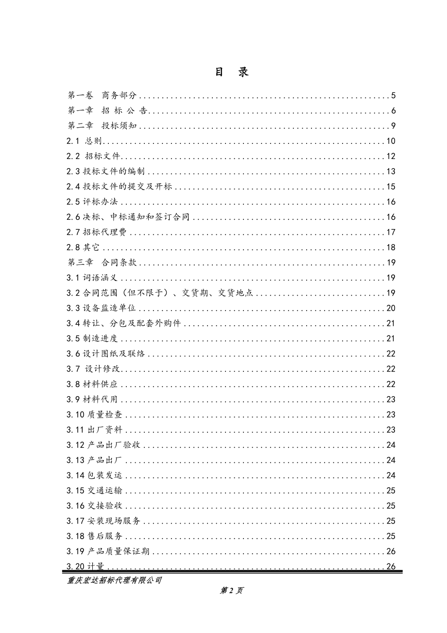 招标投标-合川渭沱电站调速器采购招标文件1130第二次 精品.doc_第2页