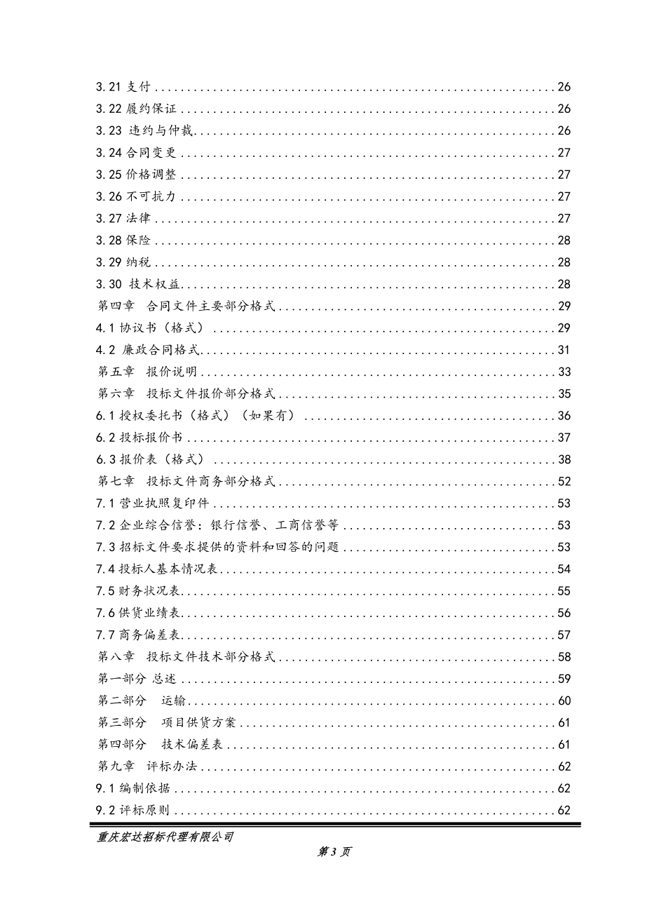 招标投标-合川渭沱电站调速器采购招标文件1130第二次 精品.doc_第3页