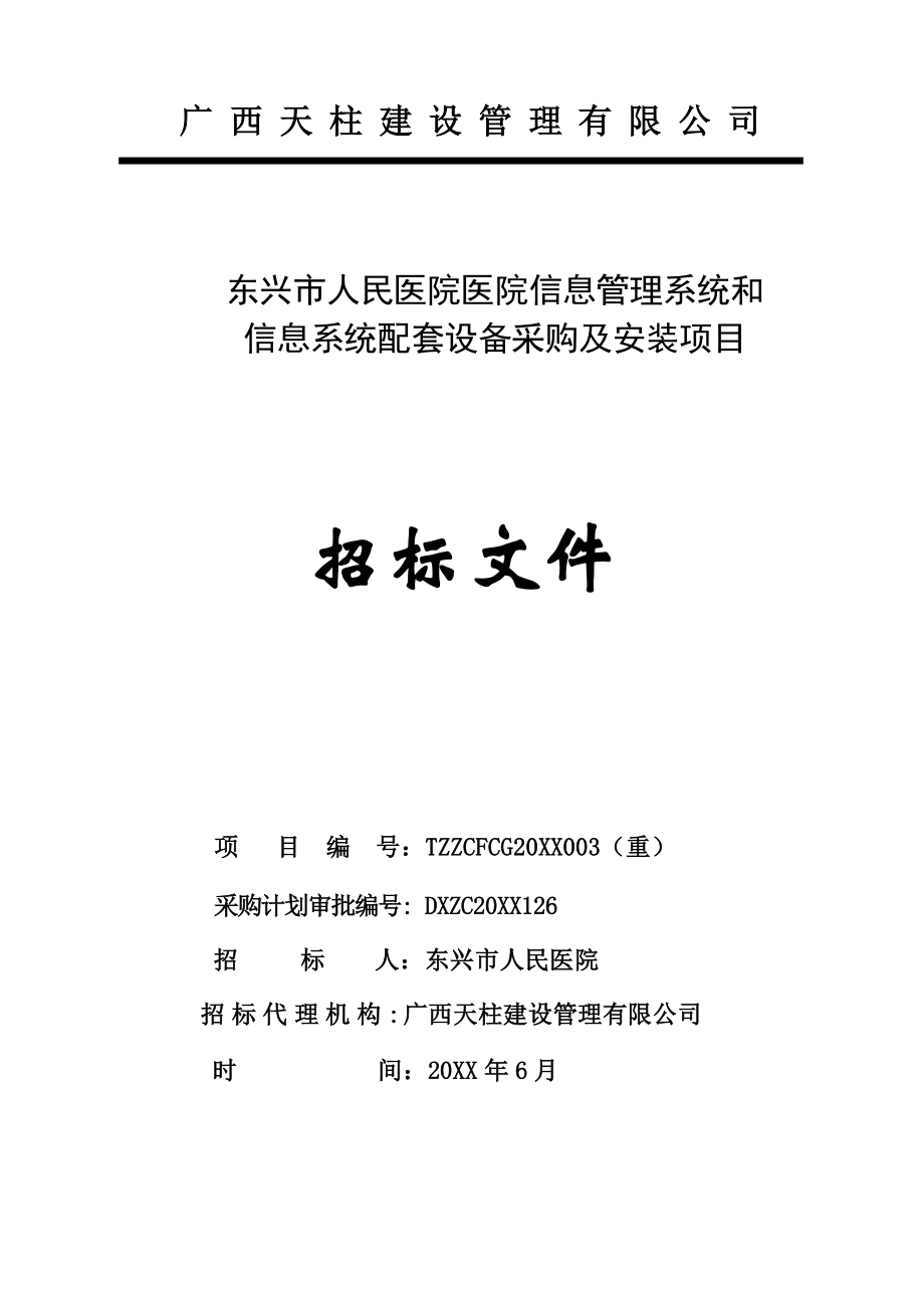 招标投标-东兴市人民医院医院信息管理系统和信息系统配套设备采购及安装项目招标文件 精品.doc_第1页