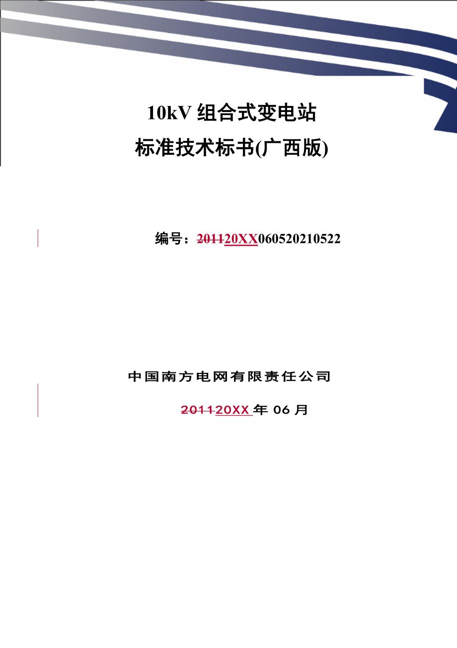 招标投标-南方电网设备标准技术标书10kV组合式变电站广西版 精品.doc_第1页