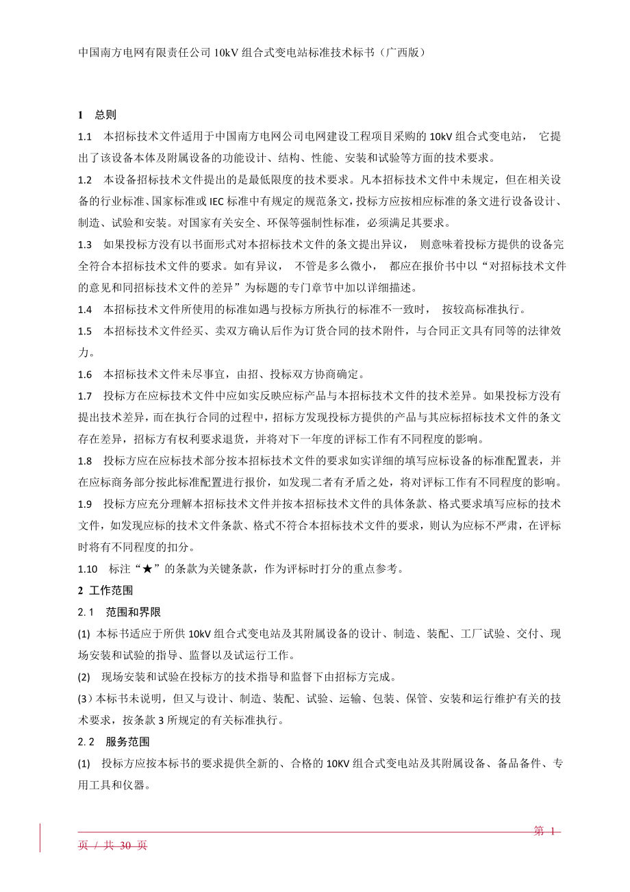 招标投标-南方电网设备标准技术标书10kV组合式变电站广西版 精品.doc_第3页