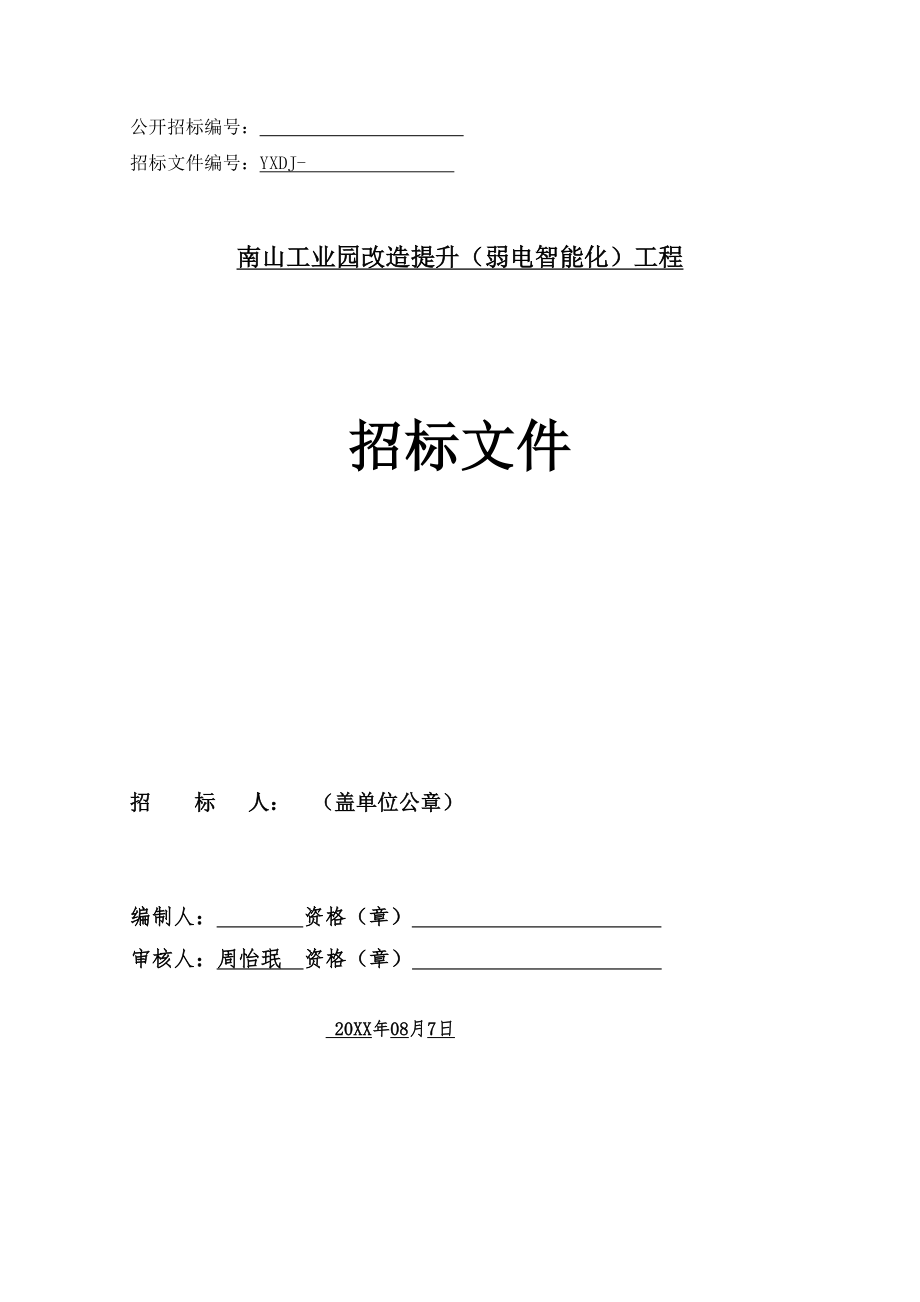 招标投标-南山工业园改造提升弱电智能化工程招标文件8674 精品.doc_第1页