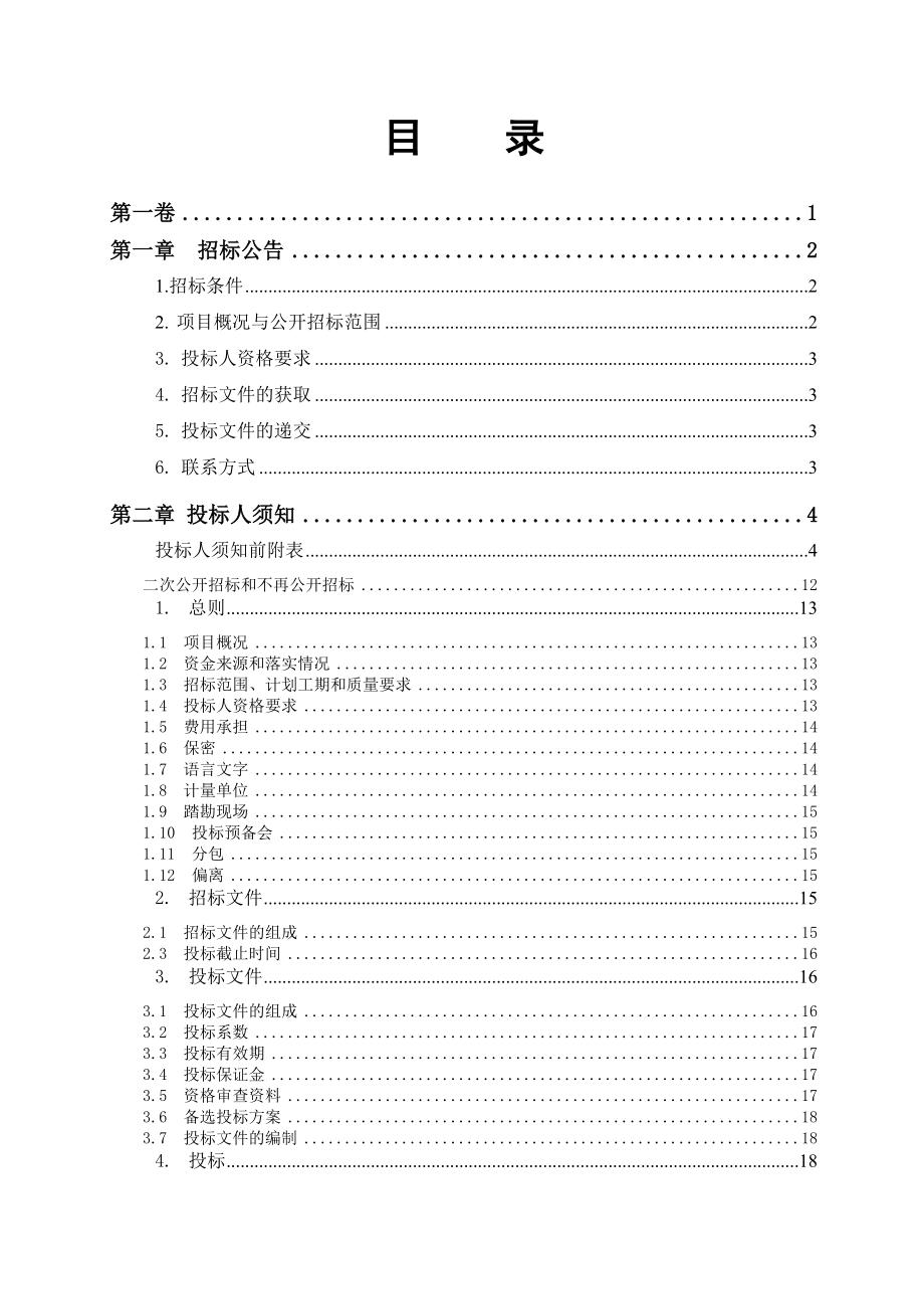 招标投标-南山工业园改造提升弱电智能化工程招标文件8674 精品.doc_第2页