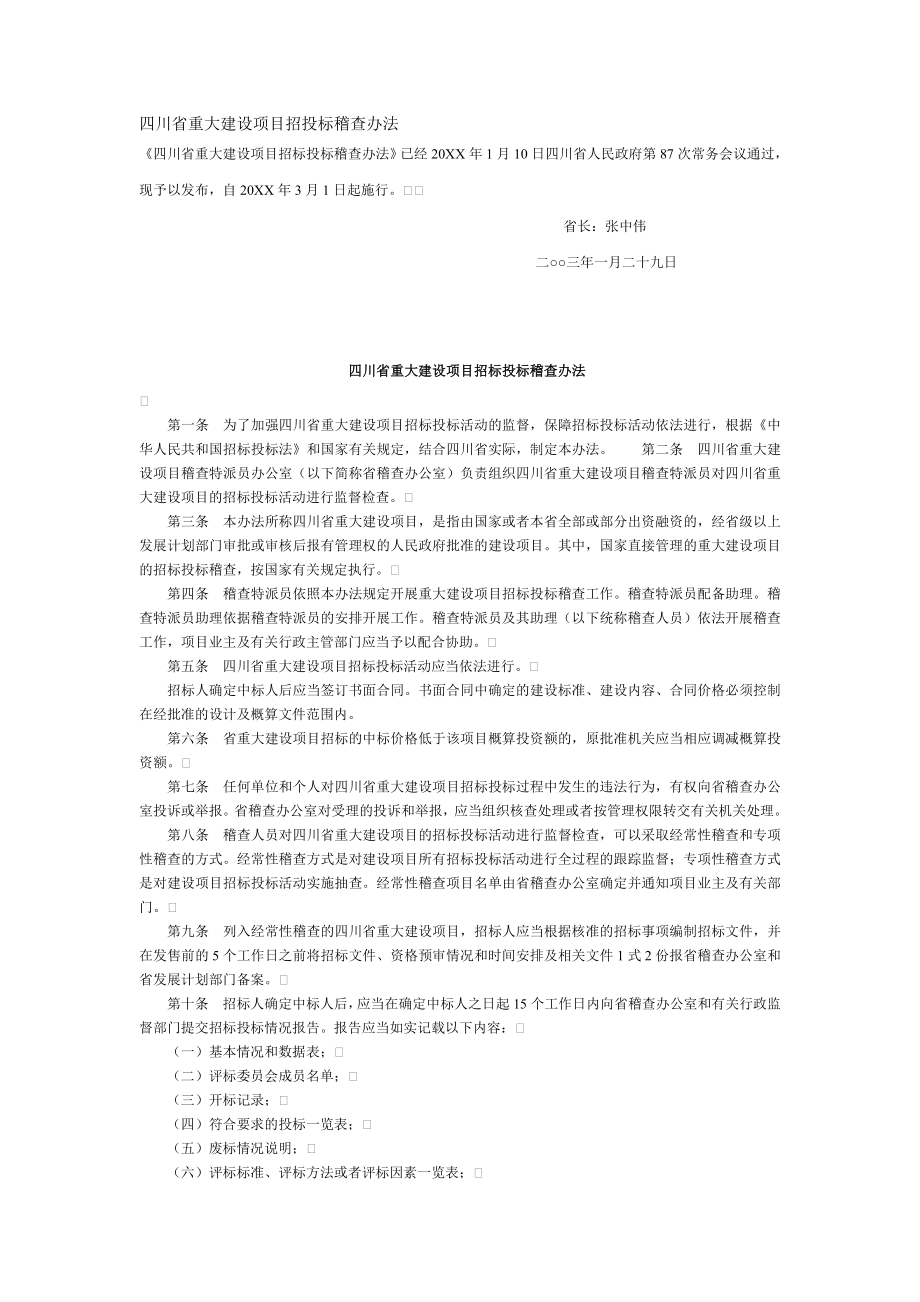 招标投标-四川省重大建设项目招投标稽查办法 精品.doc_第1页