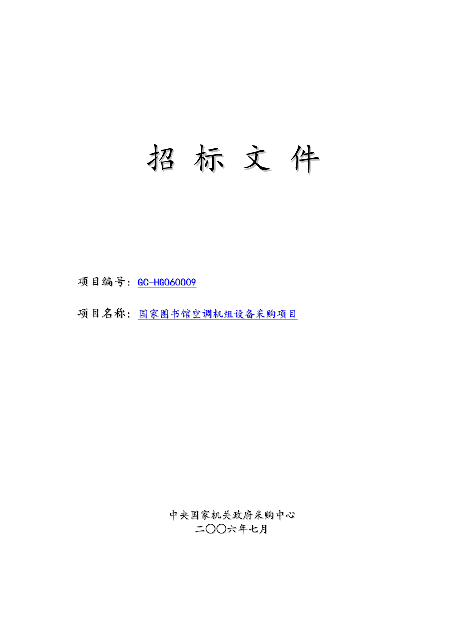 招标投标-国家图书馆空调机组设备采购项目招标文件 精品.doc_第1页