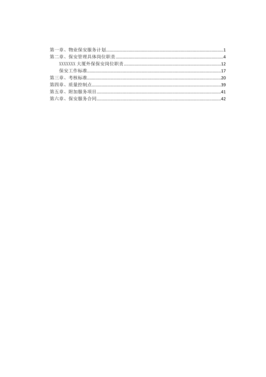 招标投标-保安项目投标书 精品.doc_第1页