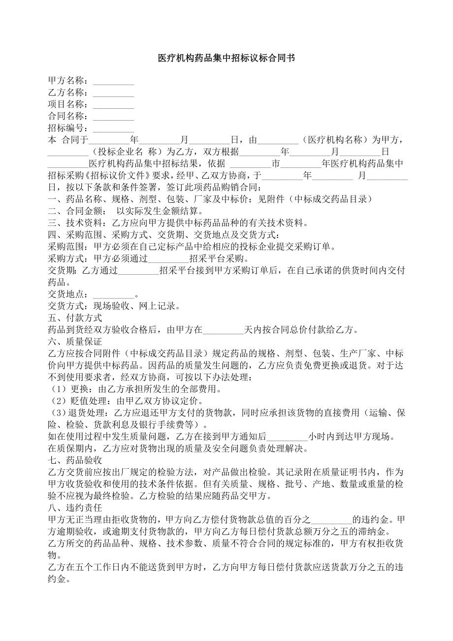 招标投标-医疗机构药品集中招标议标合同书 精品.doc_第1页