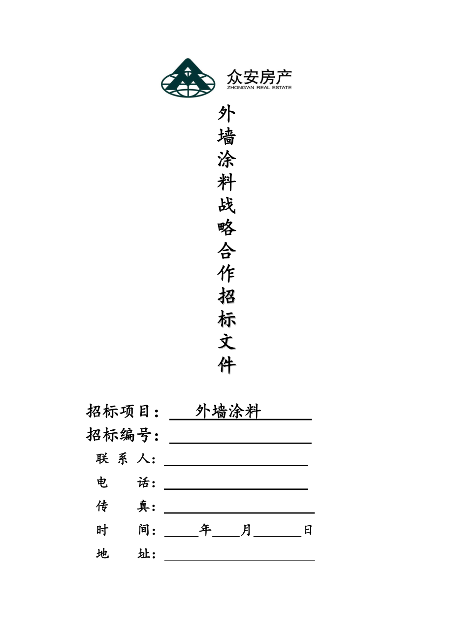 招标投标-外墙涂料战略合作招标文件 精品.doc_第1页