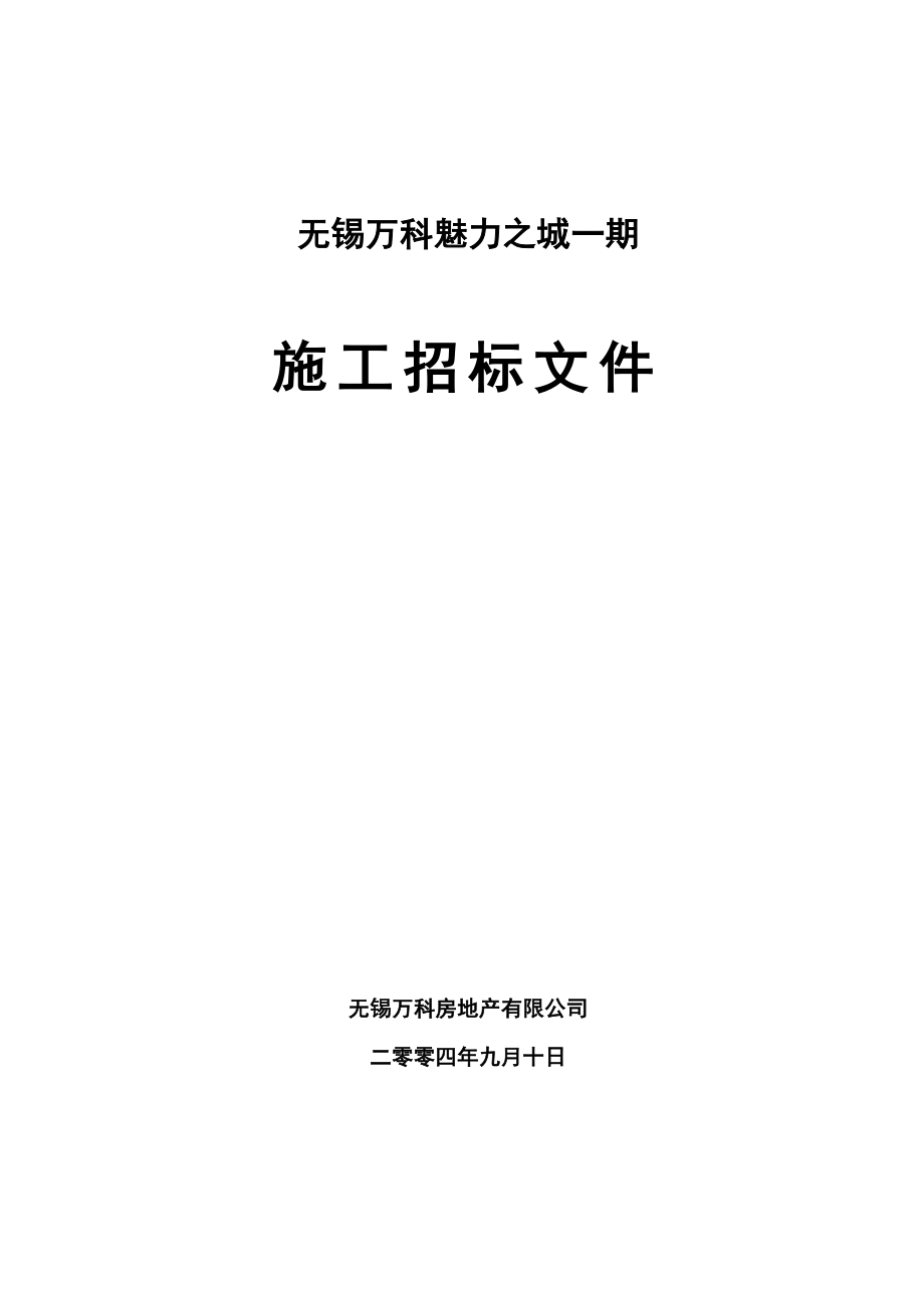 招标投标-万科地产无锡施工总招标合同文件58页 精品.doc_第1页