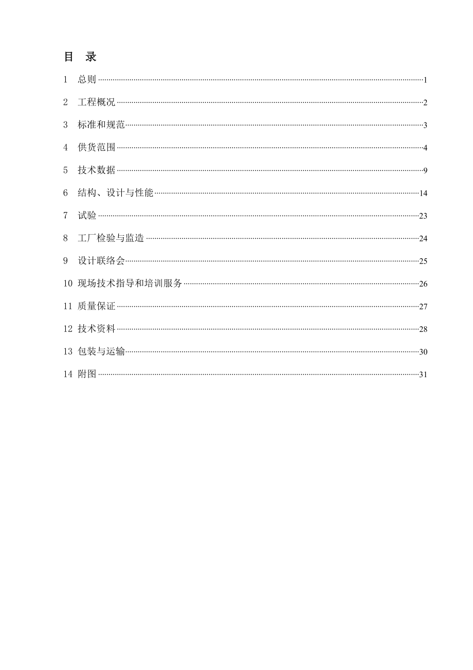 招标投标-低压开关柜招标技术规格书33页 精品.doc_第2页