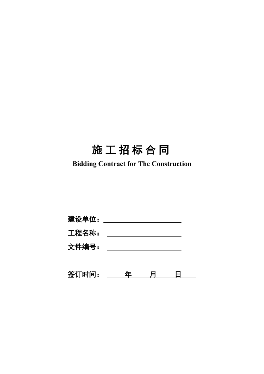 招标投标-××施工招标合同示范文件一 14页 精品.doc_第1页