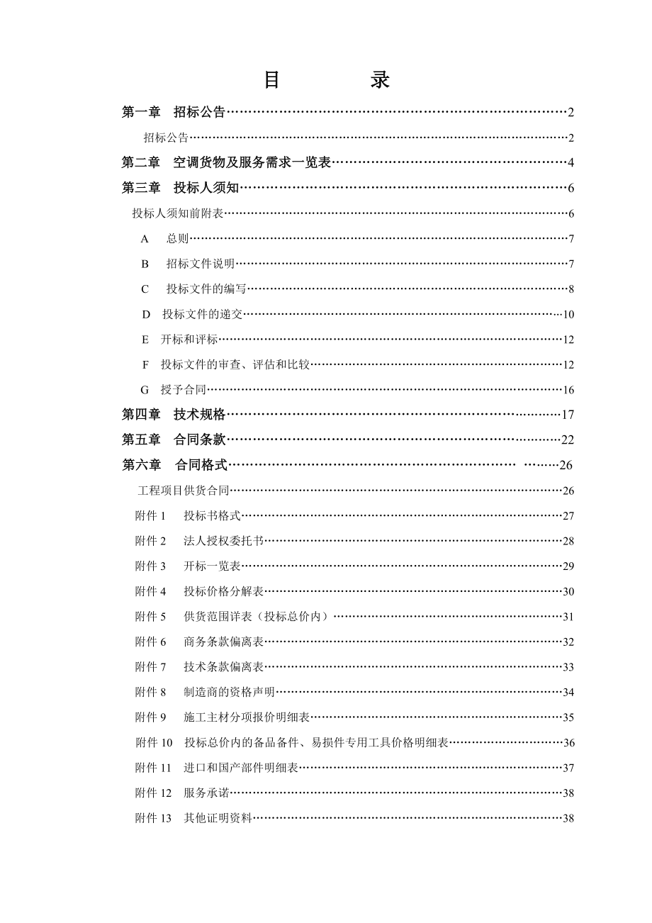 招标投标-图书馆空调招标文件35 精品.doc_第1页