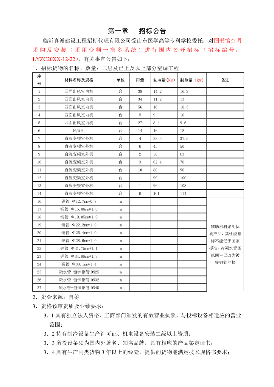 招标投标-图书馆空调招标文件35 精品.doc_第2页