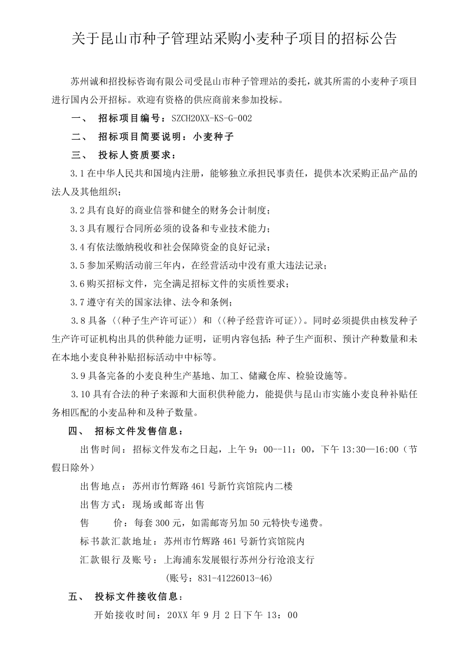 招标投标-关于昆山市种子管理站采购小麦种子项目的招标公告 精品.doc_第1页