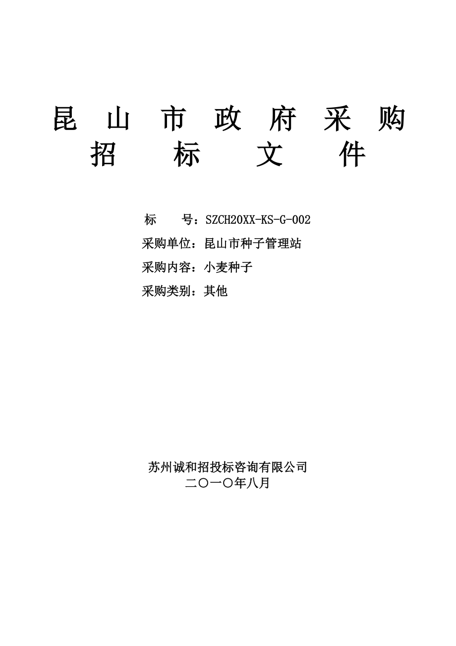 招标投标-关于昆山市种子管理站采购小麦种子项目的招标公告 精品.doc_第3页