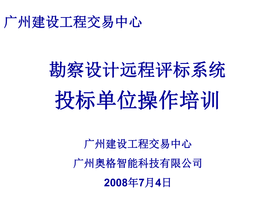 招标投标-勘察设计远程评标系统投标单位操作培训 精品.ppt_第1页