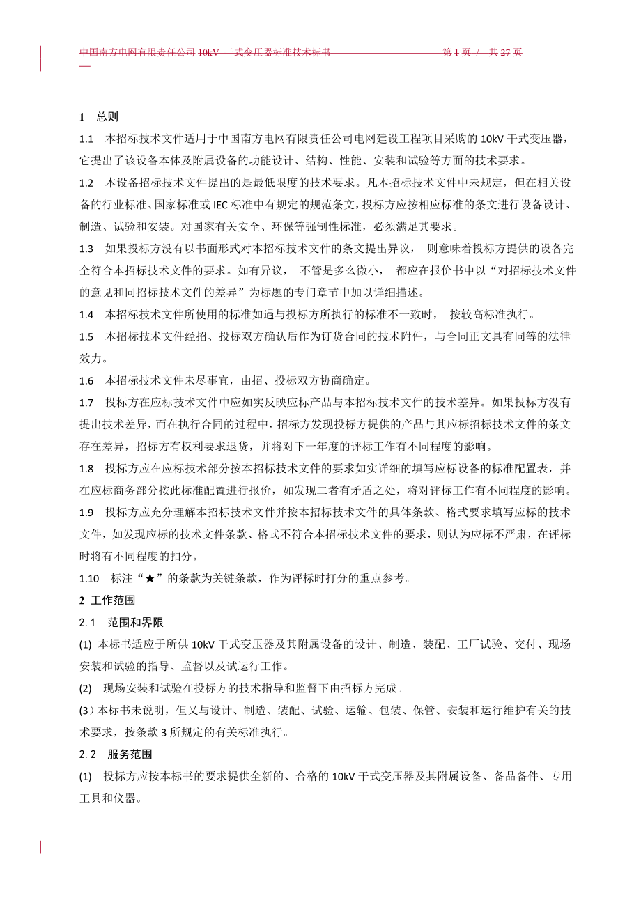 招标投标-南方电网设备标准技术标书10kV干式变压器XXXX版 精品.doc_第3页