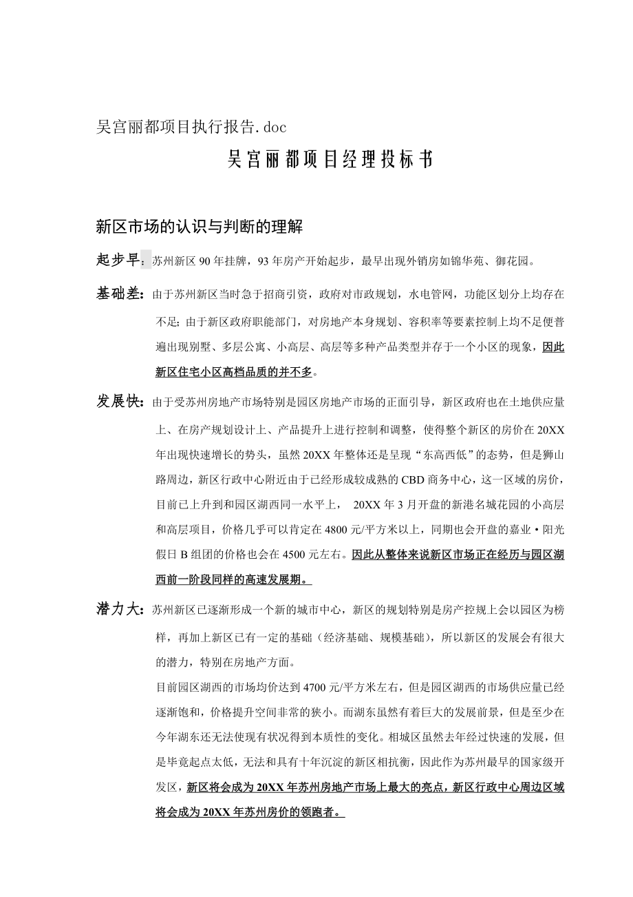 招标投标-吴宫丽都项目经理投标书 精品.doc_第1页