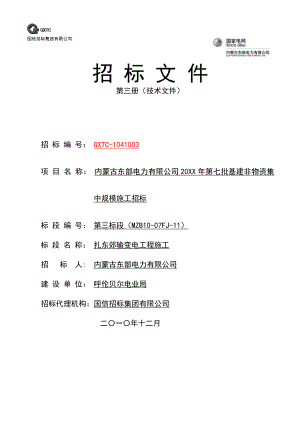 招标投标-公司输变电工程施工招标文件模板技术商务通用全 精品.doc