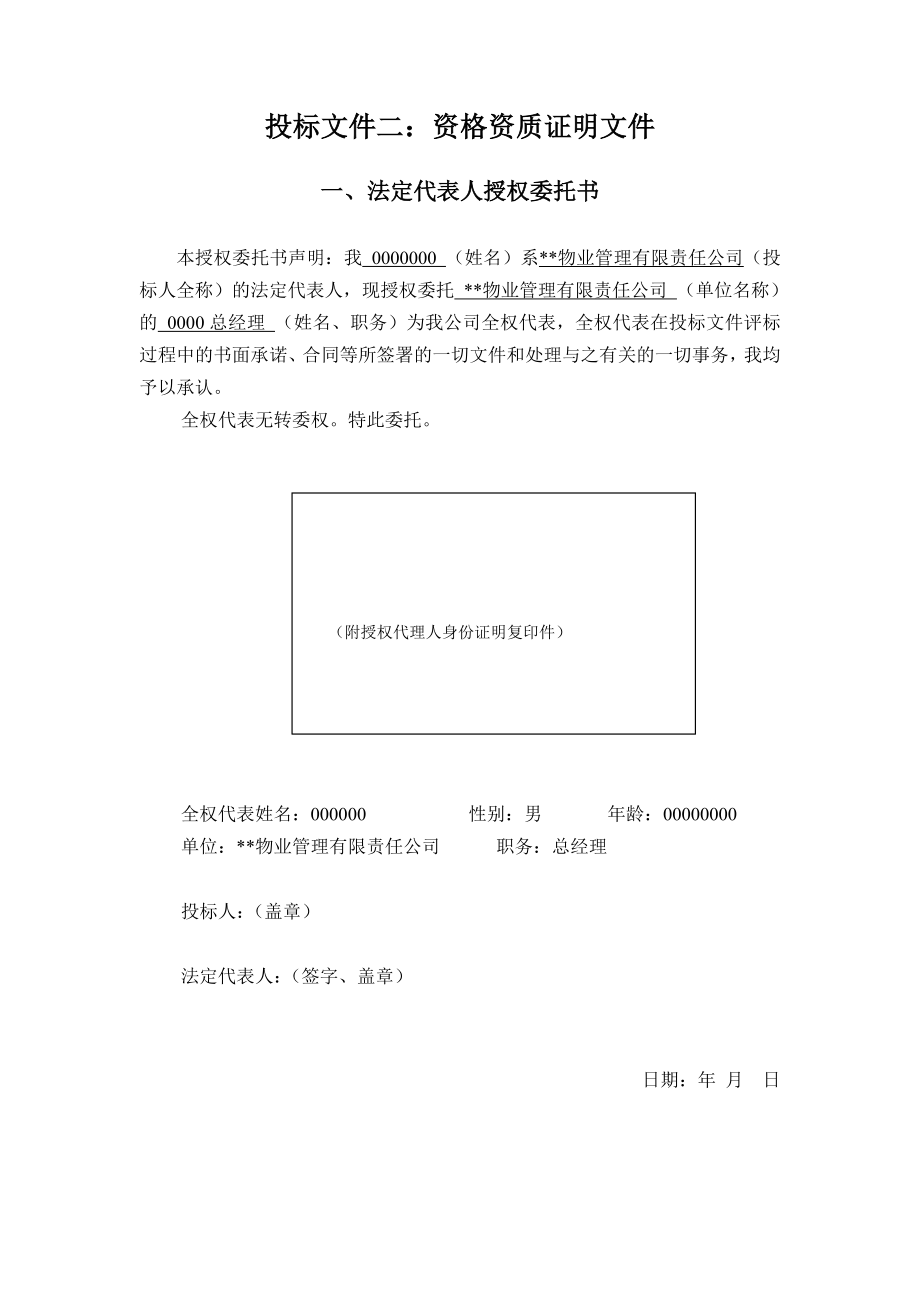 招标投标-××公安局物业管理投标书64页 精品.doc_第2页