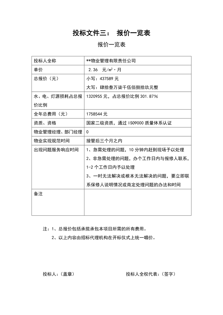 招标投标-××公安局物业管理投标书64页 精品.doc_第3页