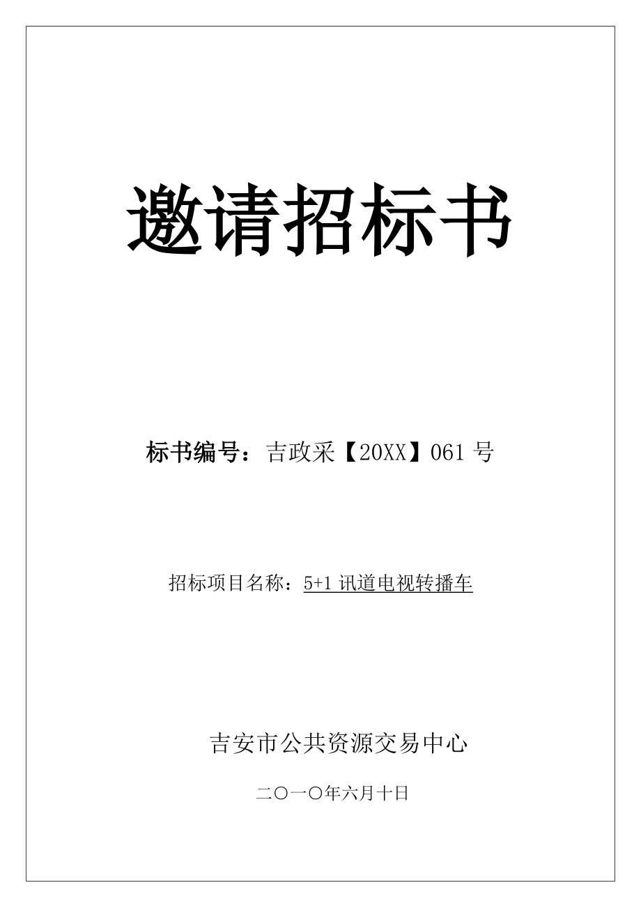 招标投标-吉政采XXXX061号51讯道电视转播车邀请招标书 精品.doc_第1页