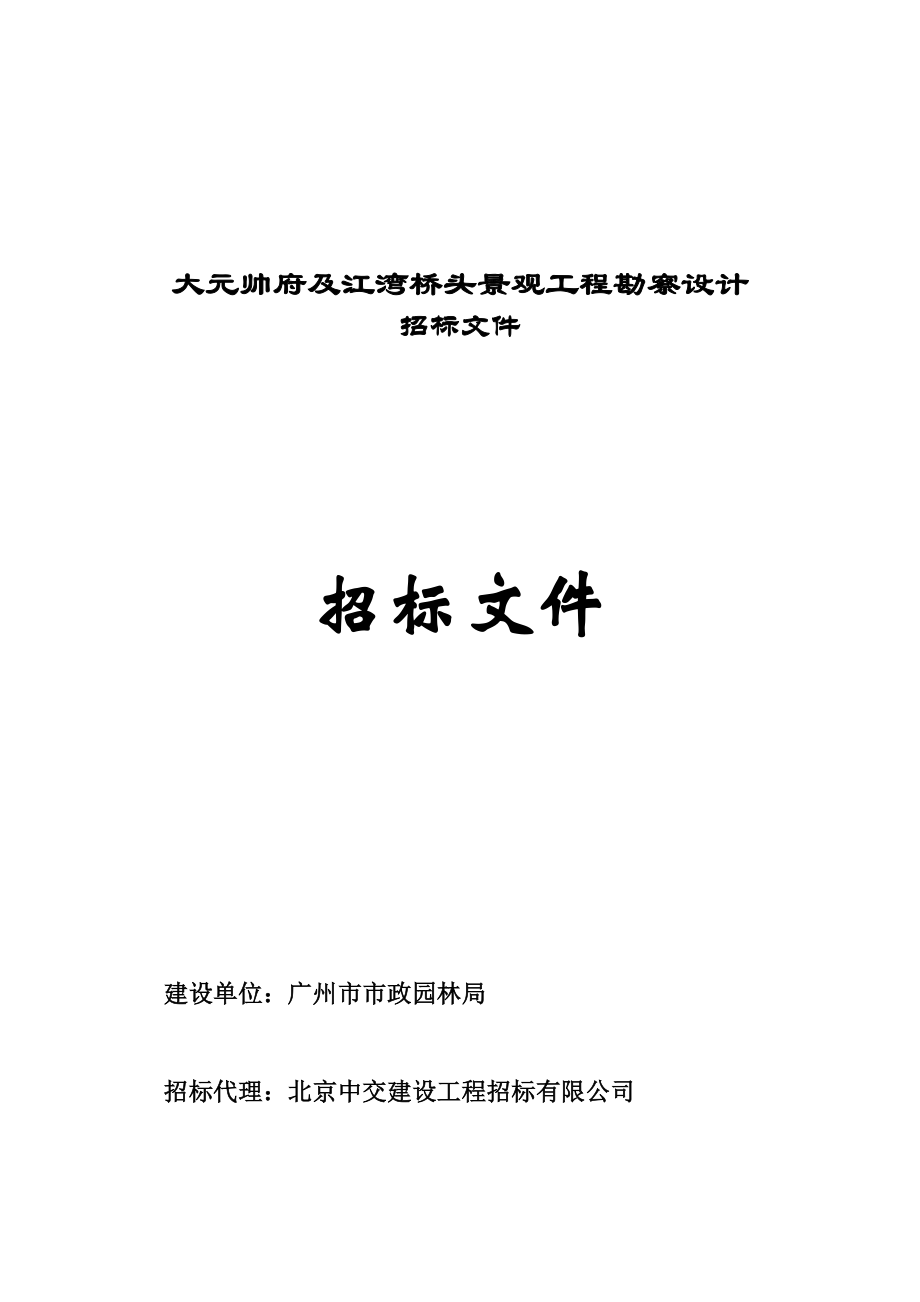 招标投标-大元帅府及江湾桥头景观工程勘察设计招标文件 精品.doc_第1页