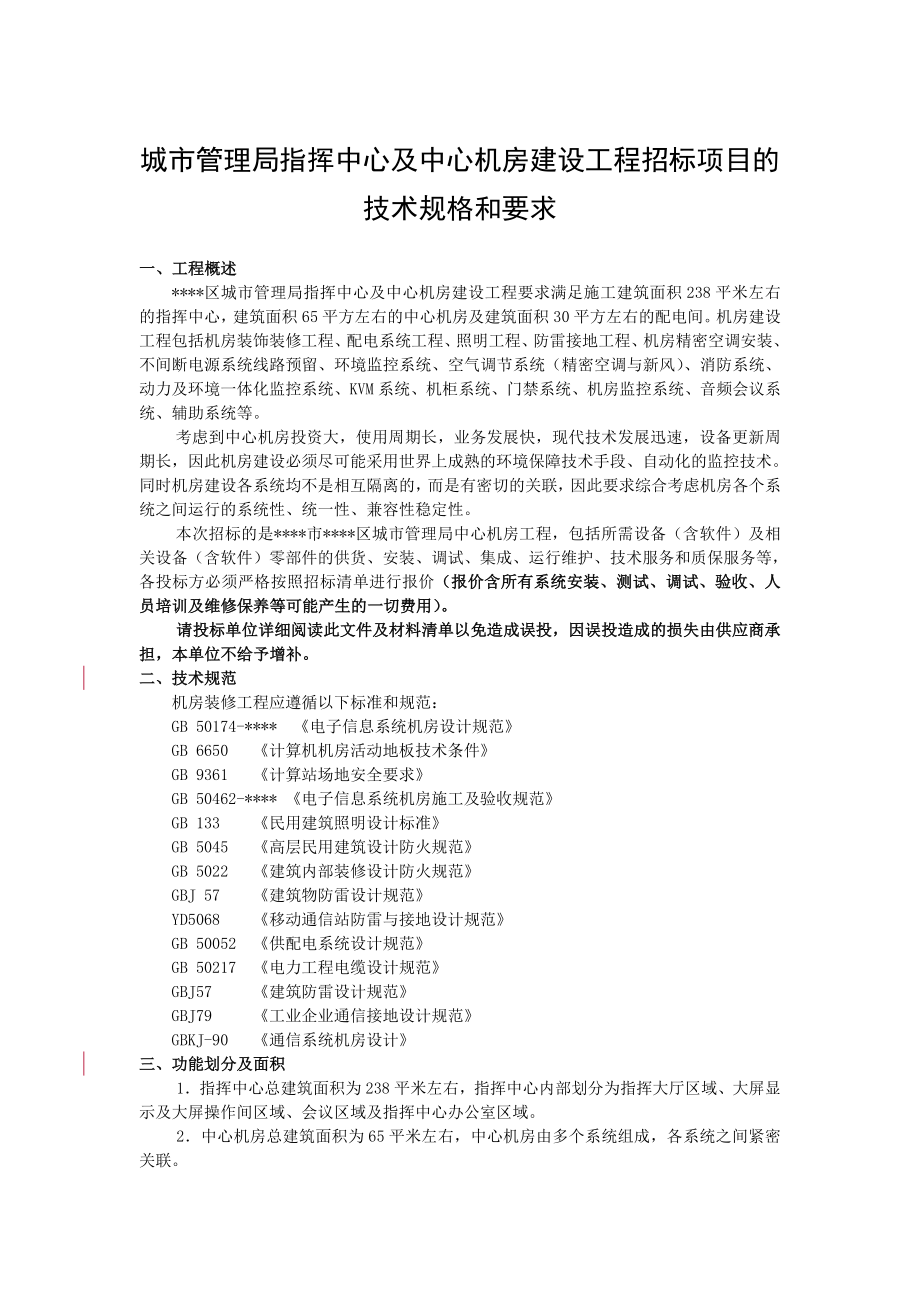 招标投标-城市管理局指挥中心及中心机房建设工程招标项目的技术 精品.doc_第1页