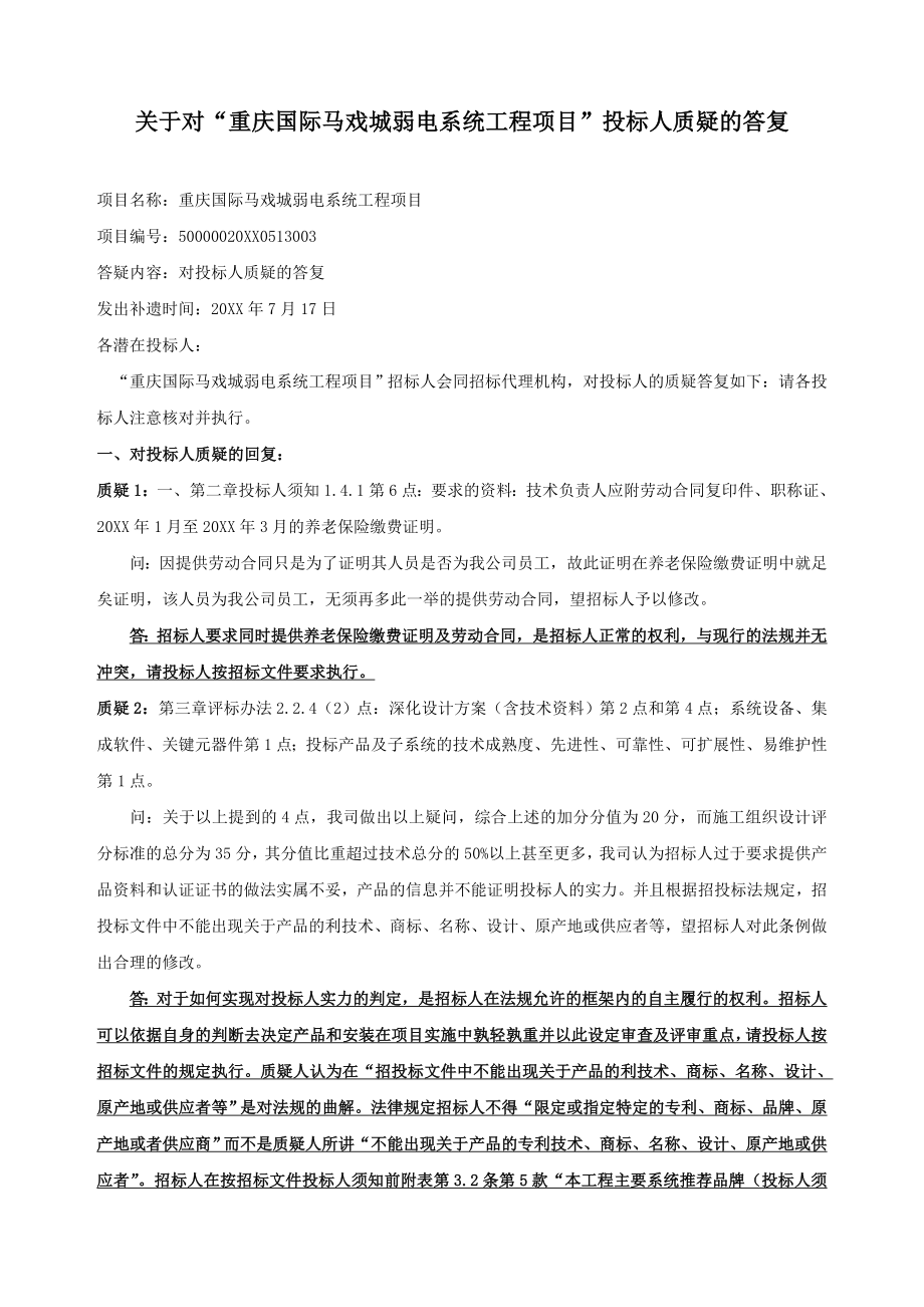 招标投标-关于对重庆国际马戏城弱电系统工程项目投标人质疑的答复 精品.doc_第1页