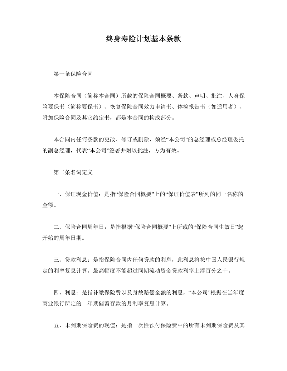 终身寿险计划基本条款.doc_第1页