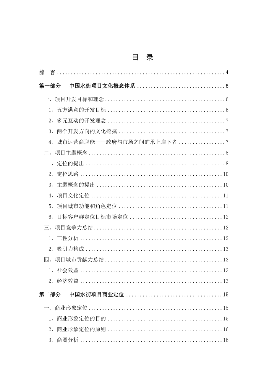 招标投标-中国水街项目商业运营投标方案 精品.doc_第1页