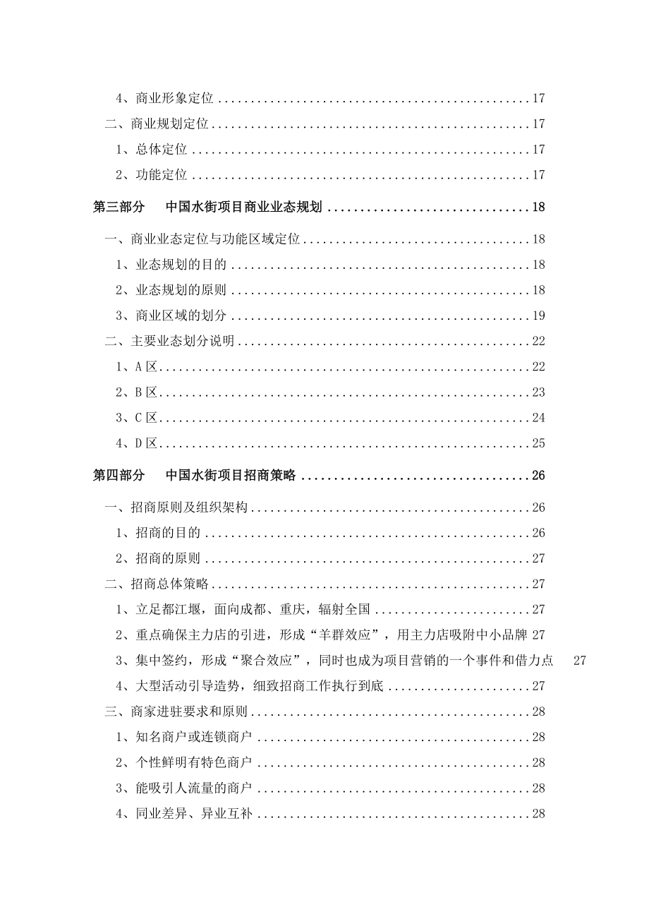 招标投标-中国水街项目商业运营投标方案 精品.doc_第2页