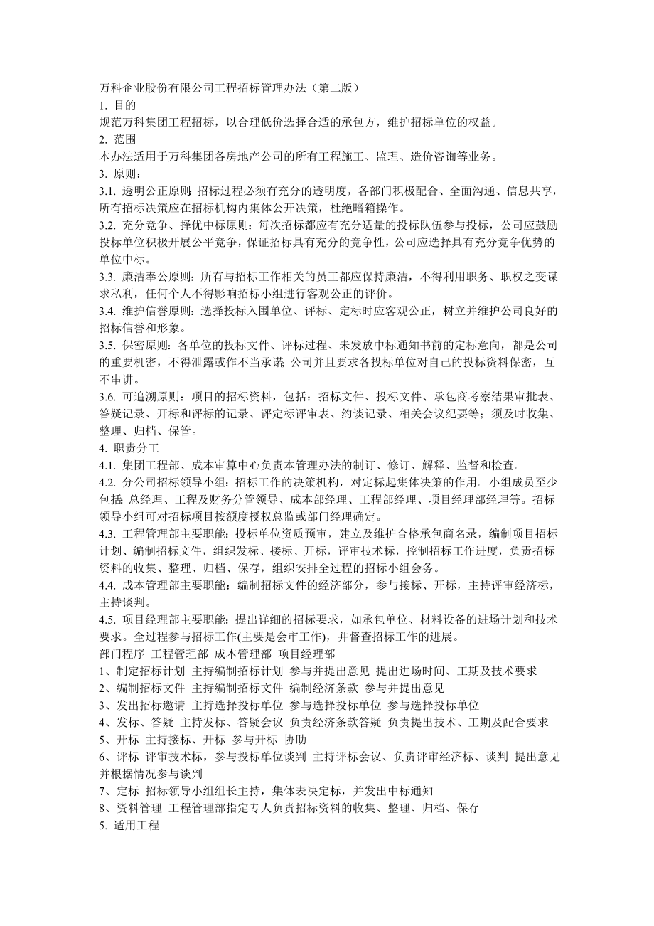 招标投标-万科企业股份有限公司工程招标管理办法 精品.doc_第1页