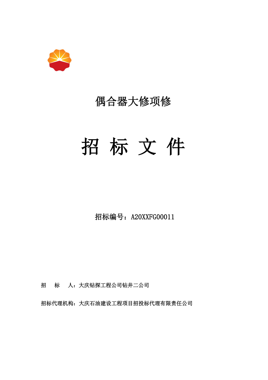 招标投标-偶合器大修项修招标技术文件 精品.doc_第1页