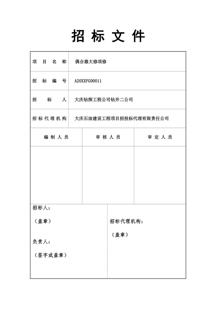 招标投标-偶合器大修项修招标技术文件 精品.doc_第2页