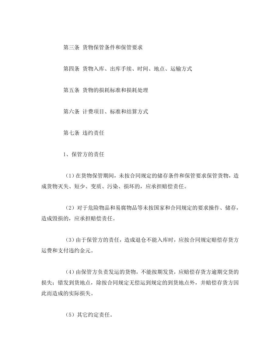 仓储保管合同（1）.doc_第2页