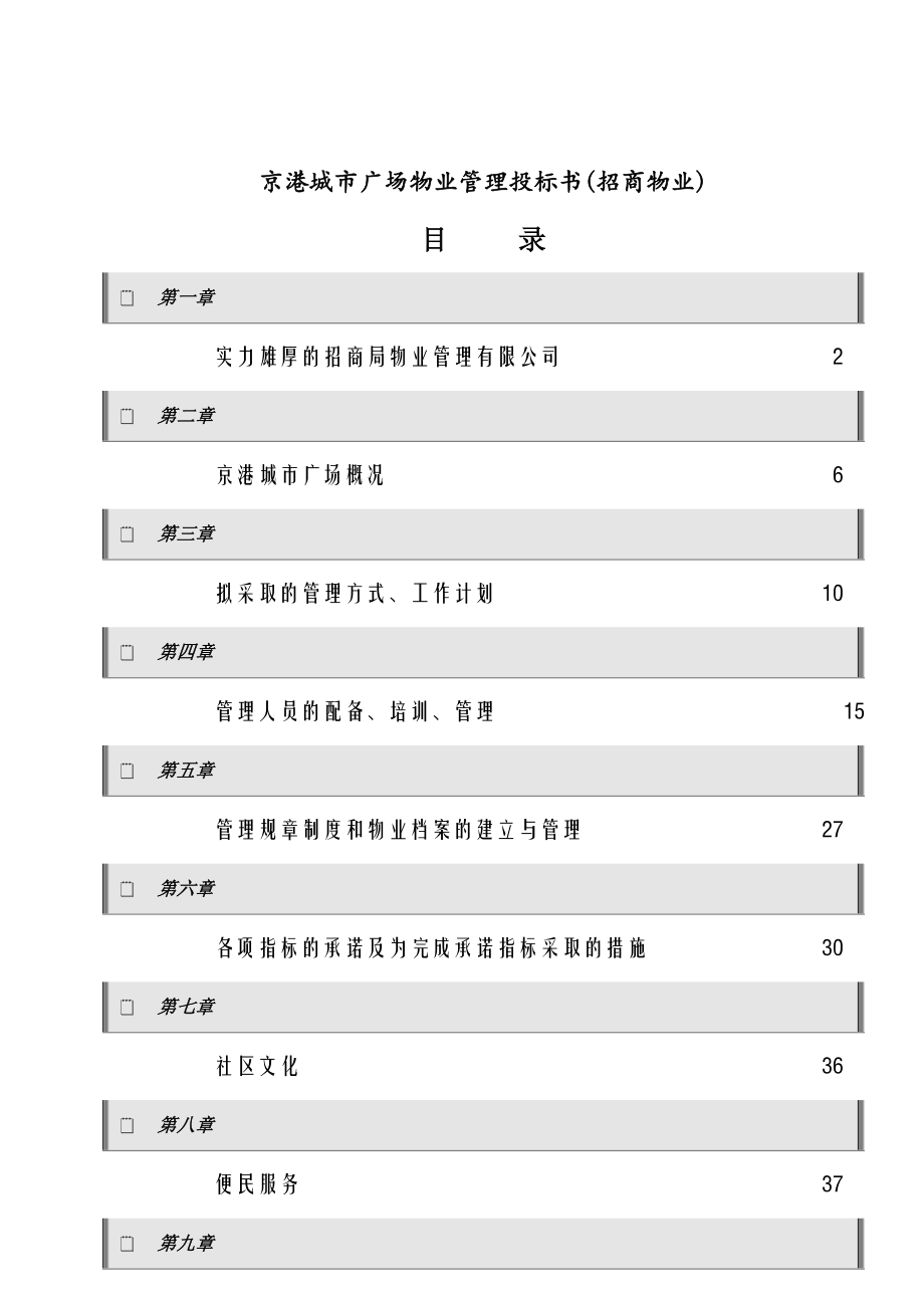 招标投标-京港城市广场物业管理投标书招商物业 精品.doc_第1页