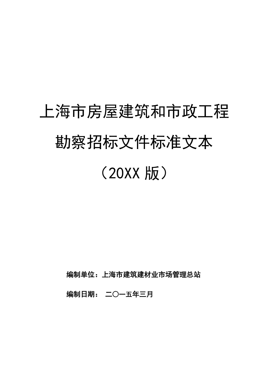 招标投标-上海市房屋建筑和市政工程勘察招标文件标准文本XXXX05 精品.doc_第1页