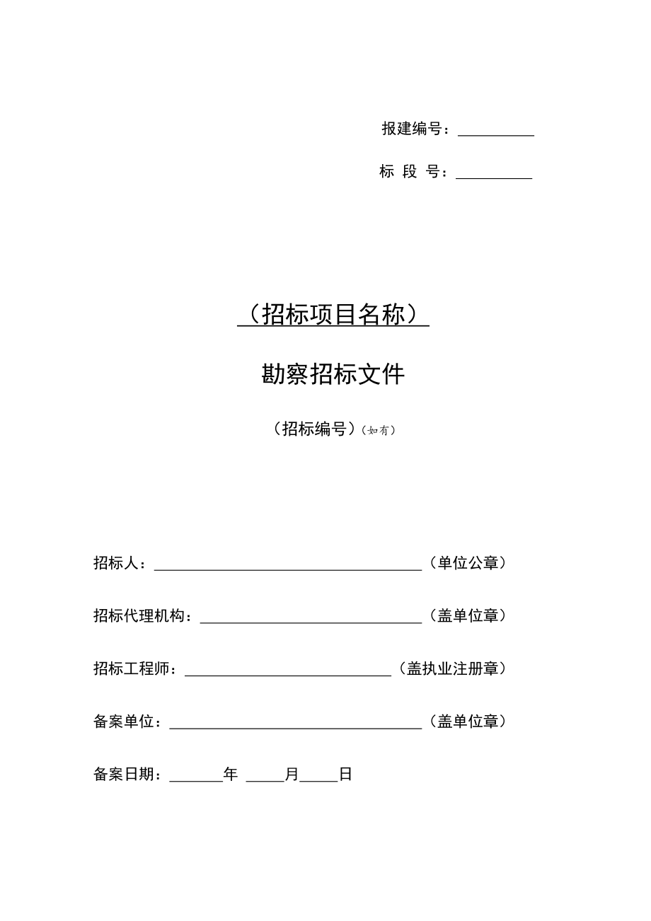 招标投标-上海市房屋建筑和市政工程勘察招标文件标准文本XXXX05 精品.doc_第3页