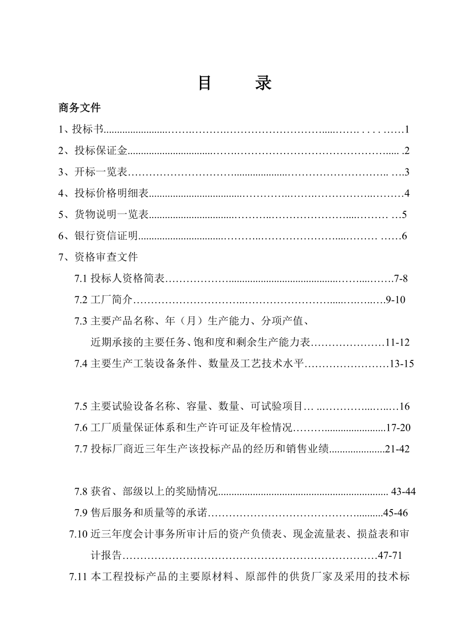 招标投标-国家电网内蒙古标书的制作范例 精品.doc_第2页