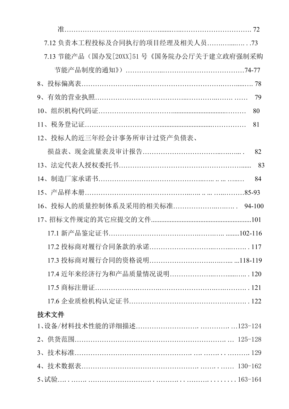 招标投标-国家电网内蒙古标书的制作范例 精品.doc_第3页