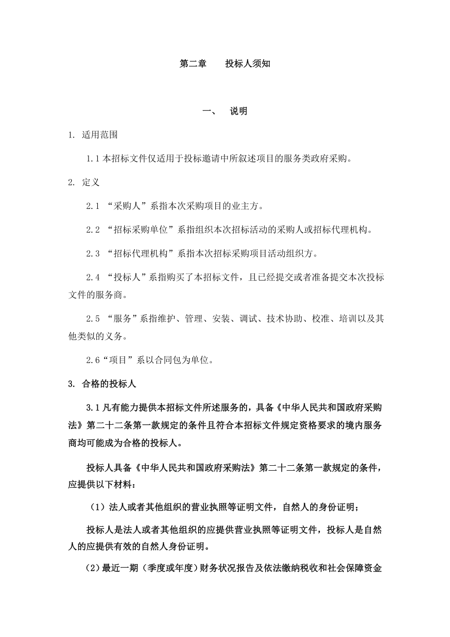 招标投标-公安局物业管理招标文件通用发售稿 精品.docx_第1页