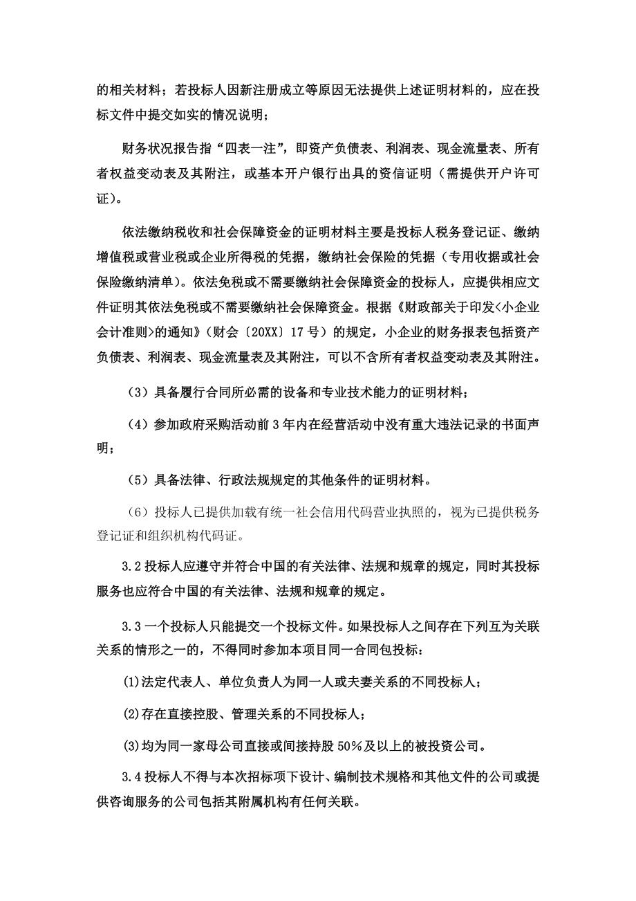 招标投标-公安局物业管理招标文件通用发售稿 精品.docx_第2页