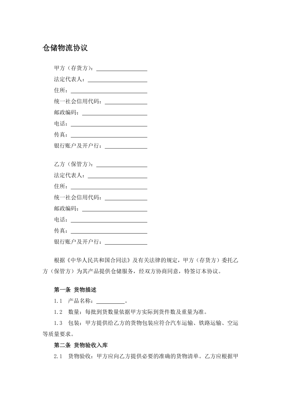 仓储物流协议.docx_第1页